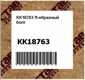 П-образный болт