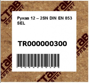 Рукав 12 – 2SN DIN EN 853 SEL