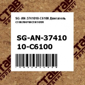 SG-AN-3741010-C6100 Двигатель стеклоочистителя
