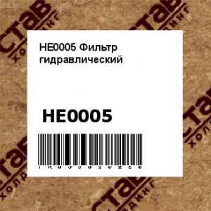 HE0005 Фильтр гидравлический