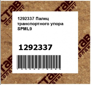 1292337 Палец транспортного упора SPML9