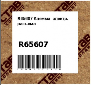 R65607 Клемма  электр.  разъема