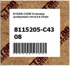 8115205-C4308 Установка дозирующго насоса в сборе