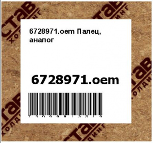 6728971.oem Палец, аналог