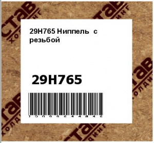 29H765 Ниппель  с  резьбой