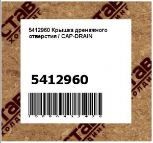 Крышка дренажного отверстия / CAP-DRAIN