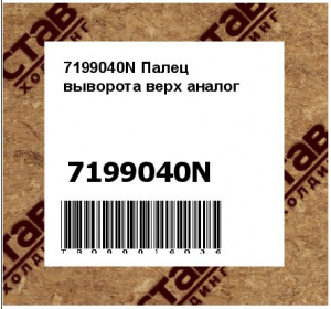 7199040N Палец выворота верх аналог