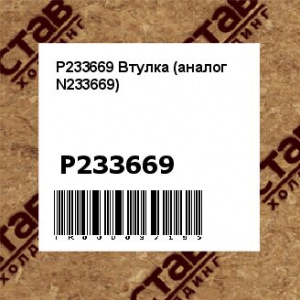 P233669 Втулка (аналог N233669)