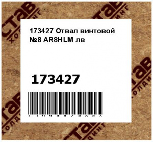 173427 Отвал винтовой №8 AR8HLM лв