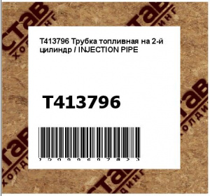 Трубка топливная на 2-й цилиндр / INJECTION PIPE