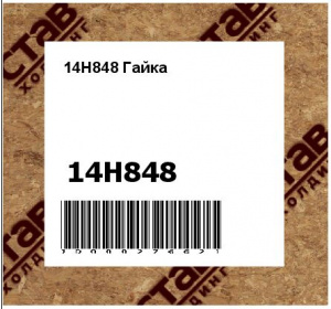 14H848 Гайка