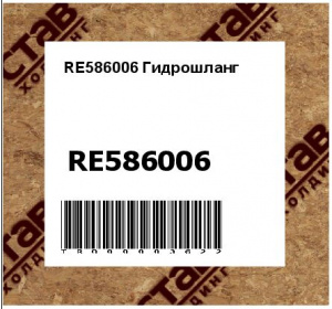 RE586006 Гидрошланг