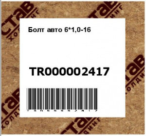 Болт авто 6*1,0-16