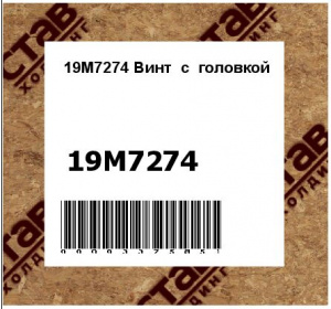 19M7274 Винт  с  головкой