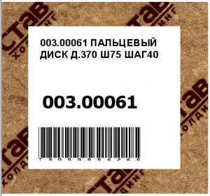 003.00061 ПАЛЬЦЕВЫЙ ДИСК Д.370 Ш75 ШАГ40