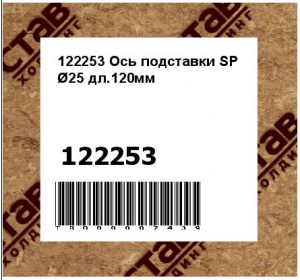 122253 Ось подставки SP Ø25 дл.120мм