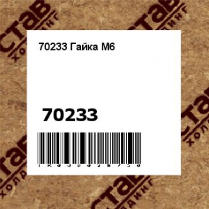 70233 Гайка М6