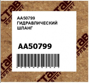 ГИДРАВЛИЧЕСКИЙ ШЛАНГ