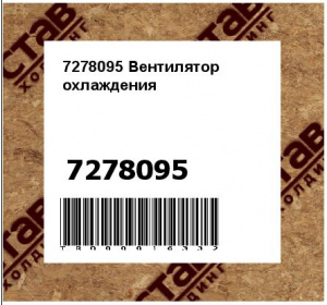 7278095 Вентилятор охлаждения