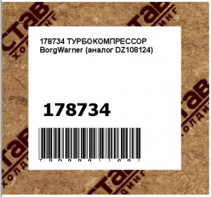 178734 ТУРБОКОМПРЕССОР BorgWarner (аналог DZ108124)