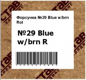 Форсунка №29 Blue w/brn Rot
