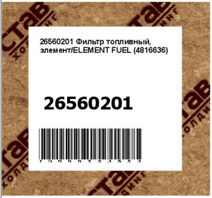 26560201 Фильтр топливный, элемент/ELEMENT FUEL (4816636)