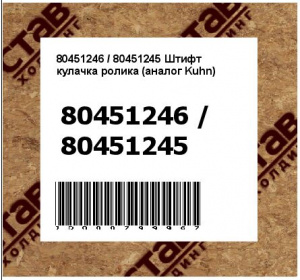 80451246 / 80451245 Штифт кулачка ролика (аналог Kuhn)