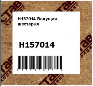 H157014 Ведущая  шестерня