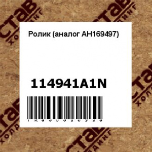 Ролик (аналог AH169497)