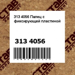 313 4056 Палец с фиксирующей пластиной