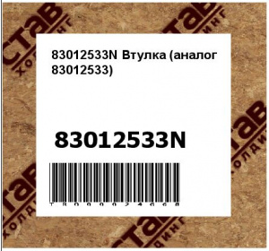83012533N Втулка (аналог 83012533)