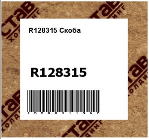 R128315 Скоба