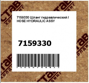 Шланг гидравлический / HOSE HYDRAULIC ASSY