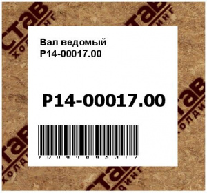 Вал ведомый Р14-00017.00
