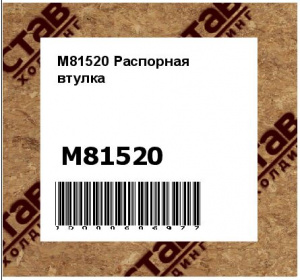M81520 Распорная  втулка