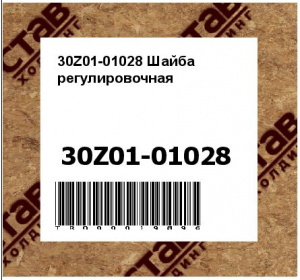 30Z01-01028 Шайба регулировочная