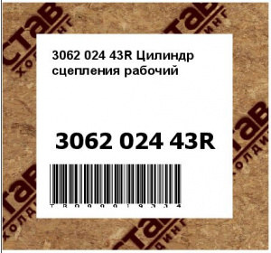 3062 024 43R Цилиндр сцепления рабочий
