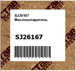 SJ26167 Маслоохладитель