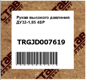 Рукав высокого давления ДУ32-1,85 4SP