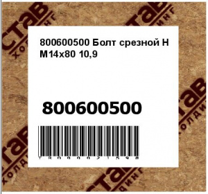 800600500 Болт срезной Н M14х80 10,9
