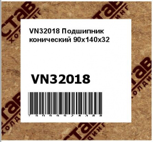 VN32018 Подшипник конический 90x140x32