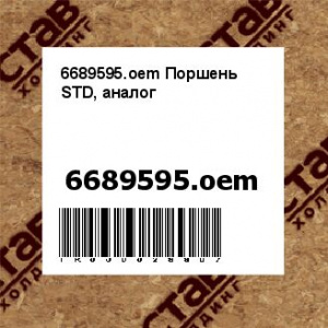 6689595.oem Поршень STD, аналог