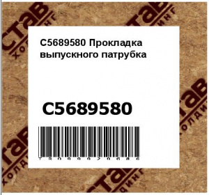 C5689580 Прокладка выпускного патрубка