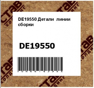 DE19550 Детали  линии  сборки