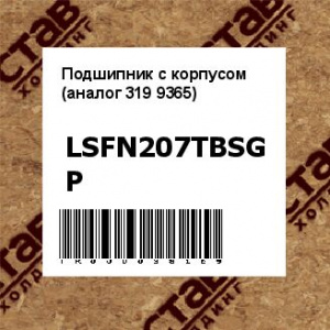 Подшипник с корпусом (аналог 319 9365)