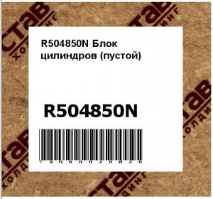 R504850N Блок цилиндров (пустой) (Разукомплектация)