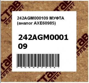 242AGM000109 МУФТА (аналог AXE60985)