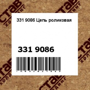 331 9086 Цепь роликовая