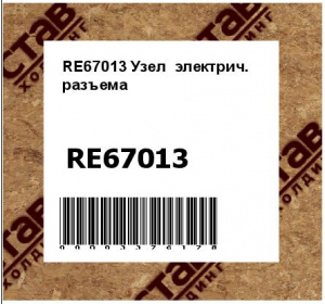 RE67013 Узел  электрич.  разъема