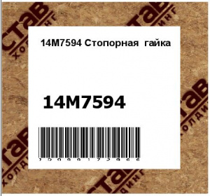 14M7594 Стопорная  гайка